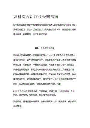 妇科综合治疗仪采购指南全套.docx