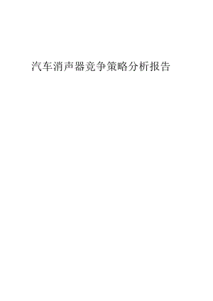 汽车消声器竞争策略分析报告.docx