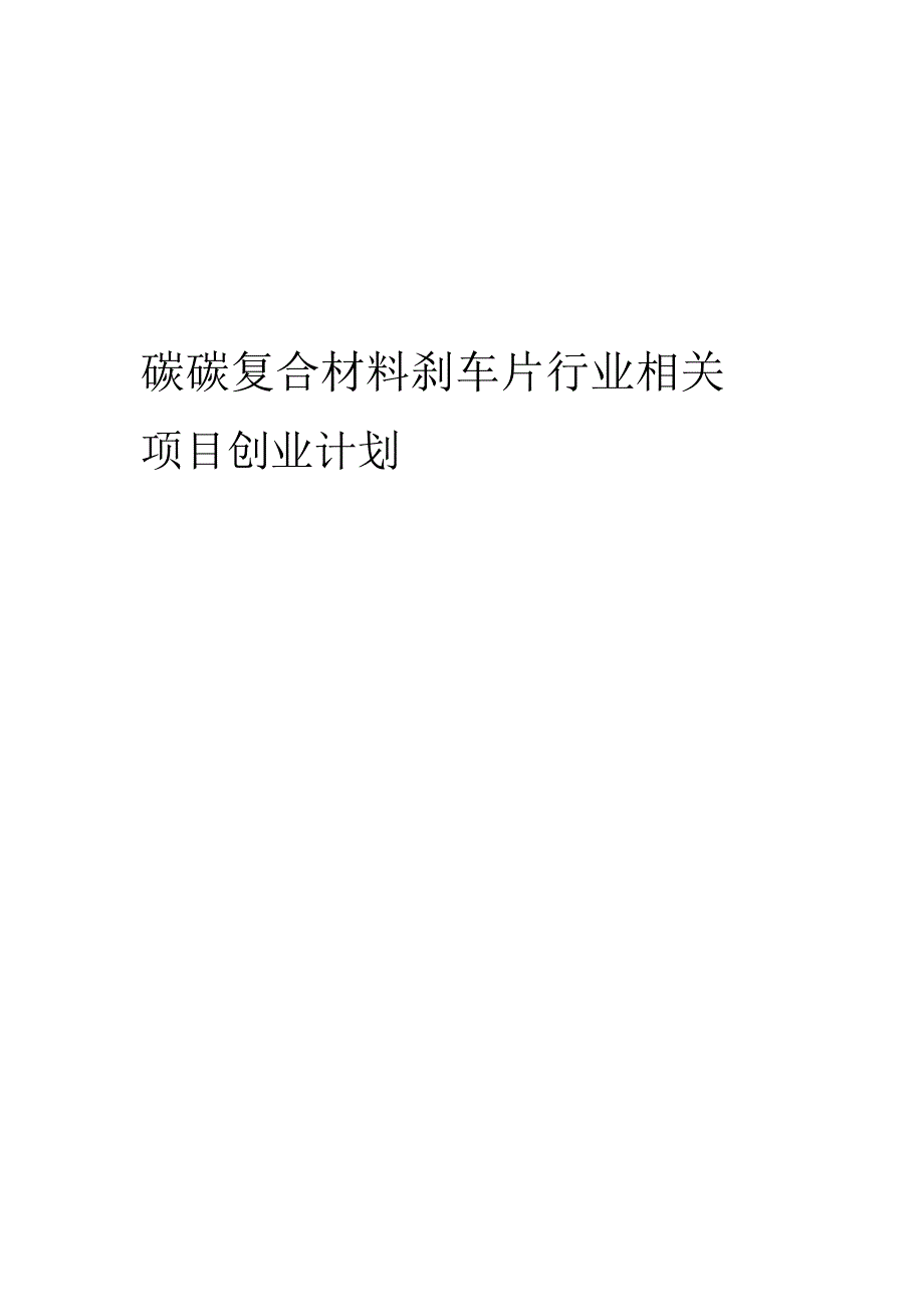 碳碳复合材料刹车片行业相关项目创业计划书.docx_第1页