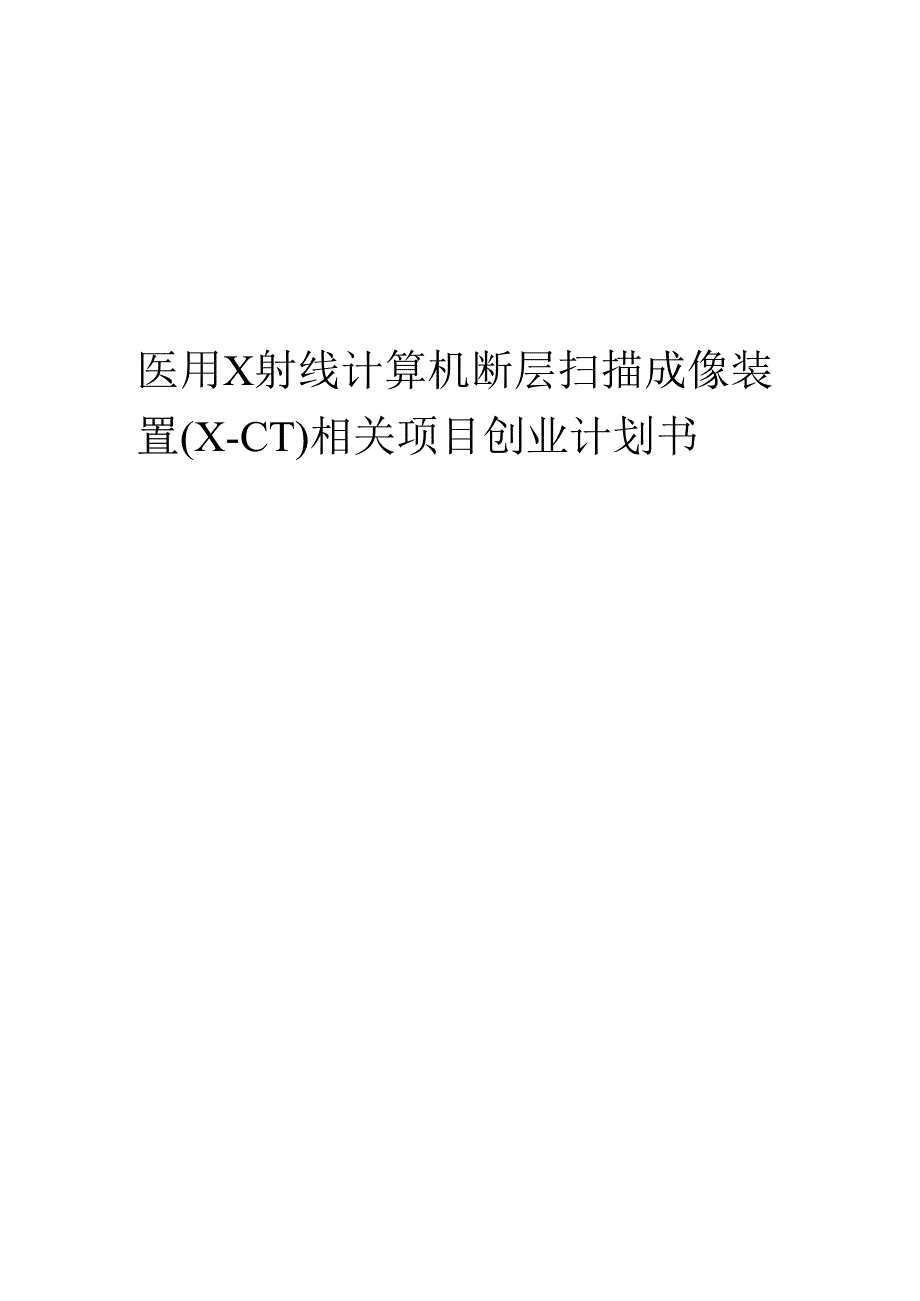 医用Ｘ射线计算机断层扫描成像装置（X-CT）相关项目创业计划书.docx_第1页