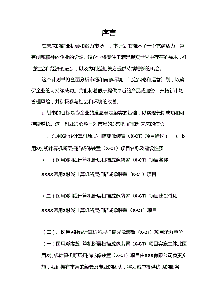 医用Ｘ射线计算机断层扫描成像装置（X-CT）相关项目创业计划书.docx_第3页