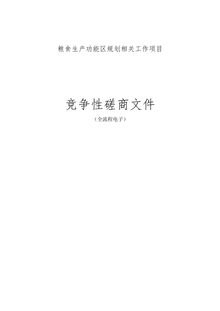 粮食生产功能区规划相关工作项目招标文件.docx_第1页