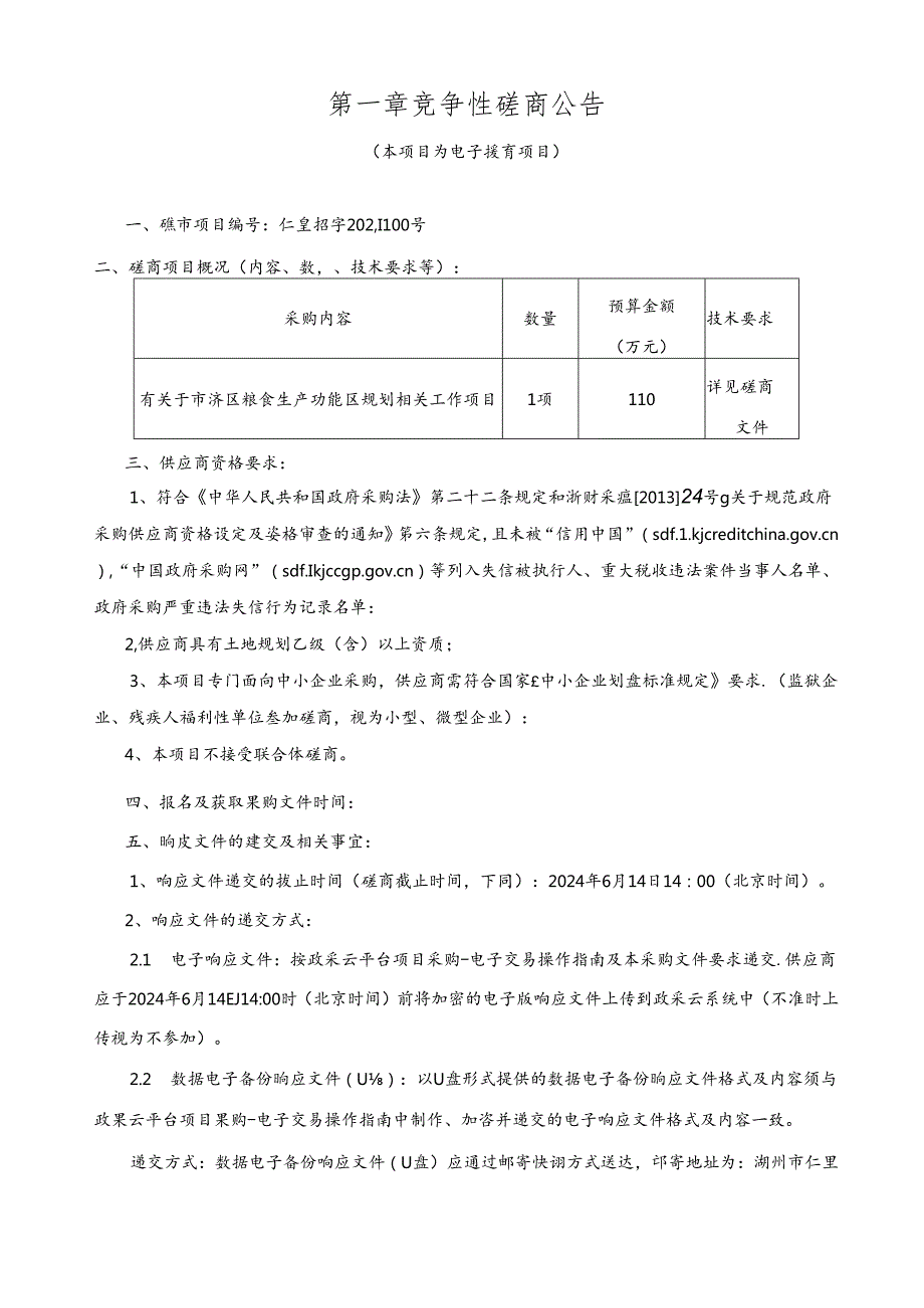 粮食生产功能区规划相关工作项目招标文件.docx_第3页