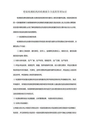 检验检测机构的检测报告全流程管理知识.docx