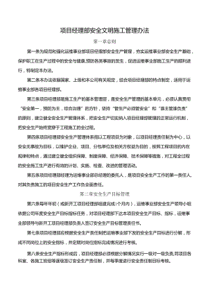 项目经理部安全文明施工管理办法.docx