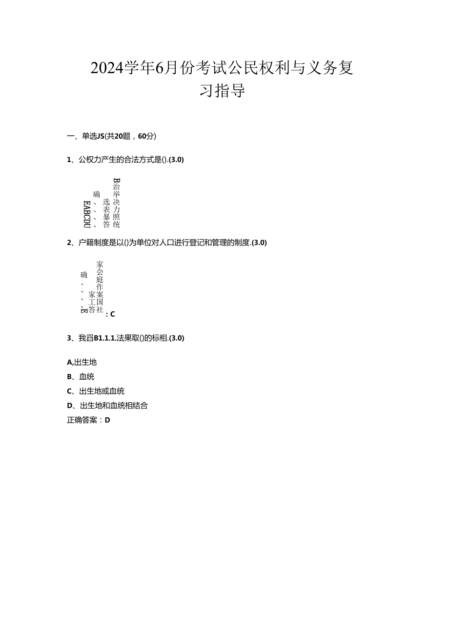 山开2536《公民权利与义务》复习题.docx_第1页