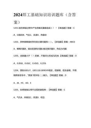 2024焊工基础知识培训题库（含答案）全套.docx