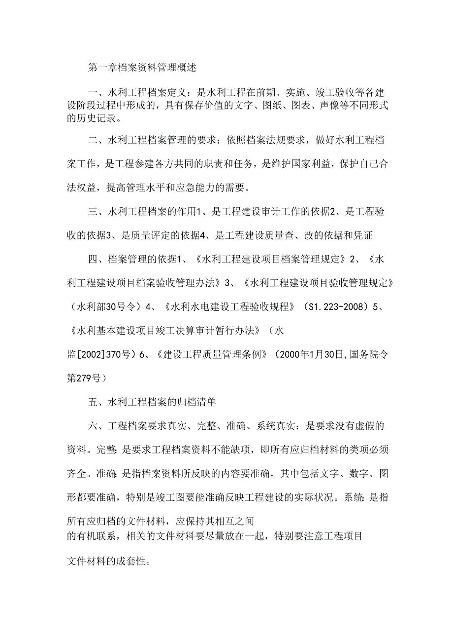 水利工程资料整编知识及重点把关的资料.docx_第1页