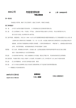 荣成有限公司考勤管理制度.docx