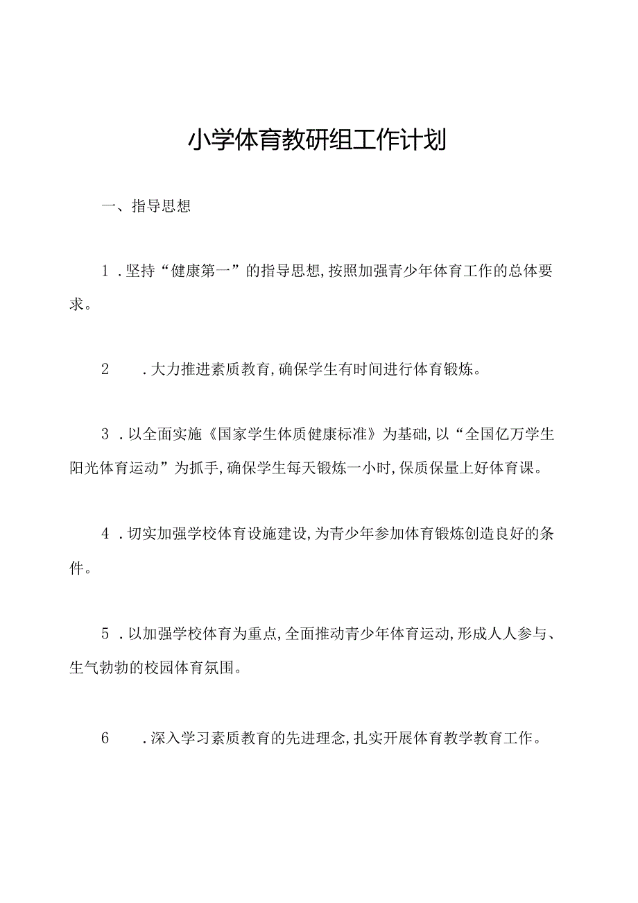 小学体育教研组工作计划.docx_第1页