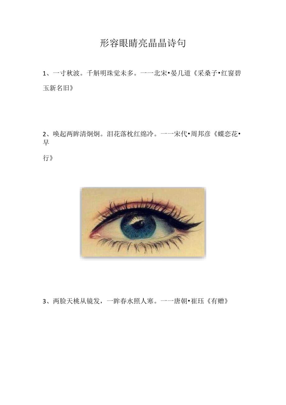 形容眼睛亮晶晶诗句.docx_第1页