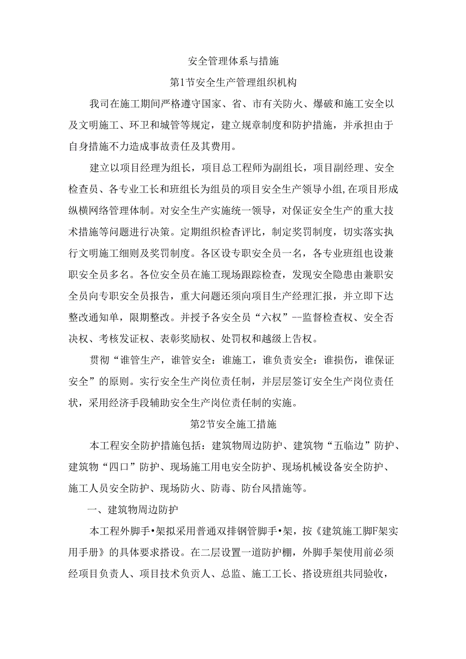 安全管理体系与措施 (5).docx_第1页