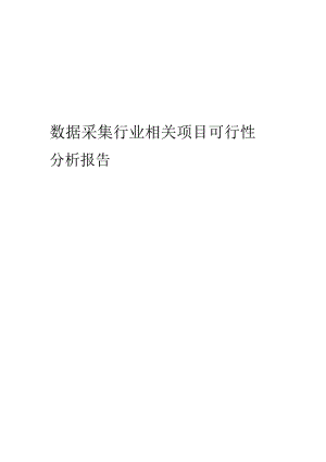 数据采集行业相关项目可行性研究分析报告.docx