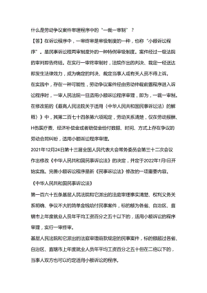 什么是劳动争议案件审理程序中的“一裁一审制”？.docx