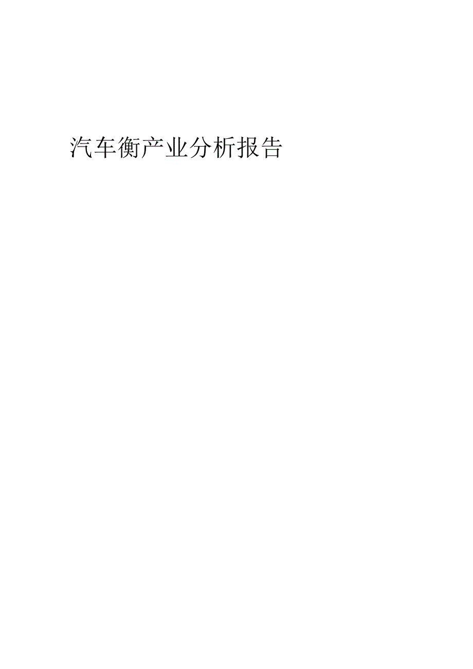 汽车衡产业分析报告.docx_第1页