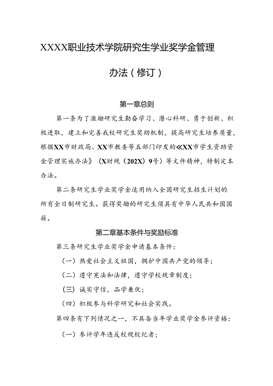 职业技术学院研究生学业奖学金管理办法（修订）.docx_第1页