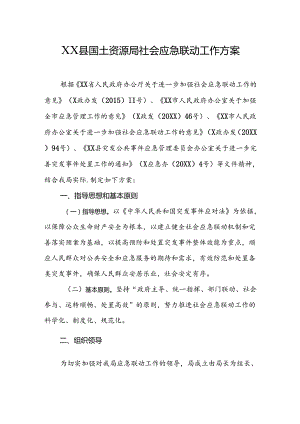 县国土资源局社会应急联动工作方案.docx