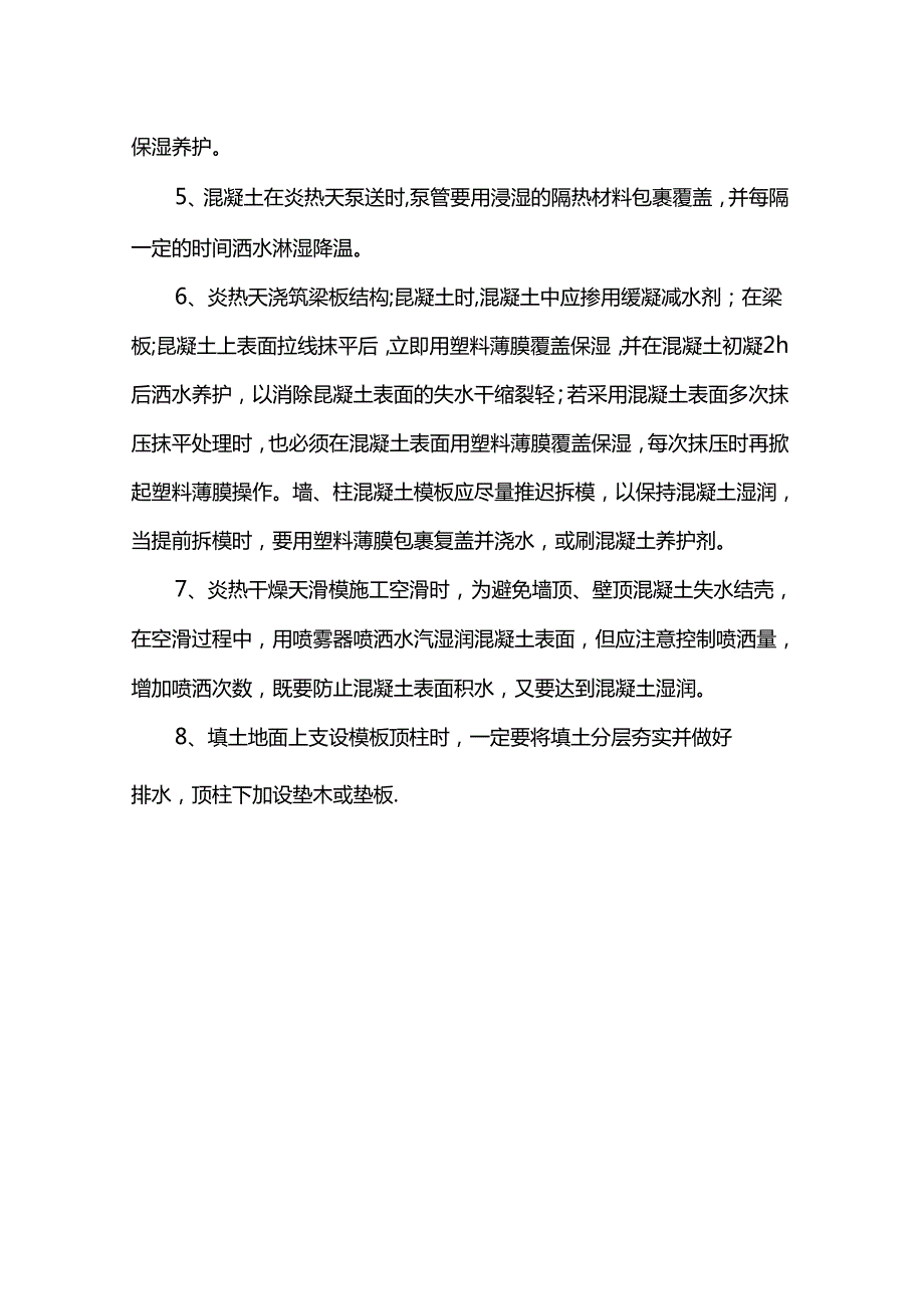 混凝土工程雨季施工措施.docx_第2页