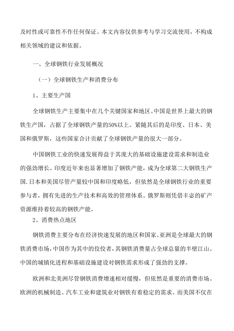 全球钢铁行业发展概况.docx_第3页