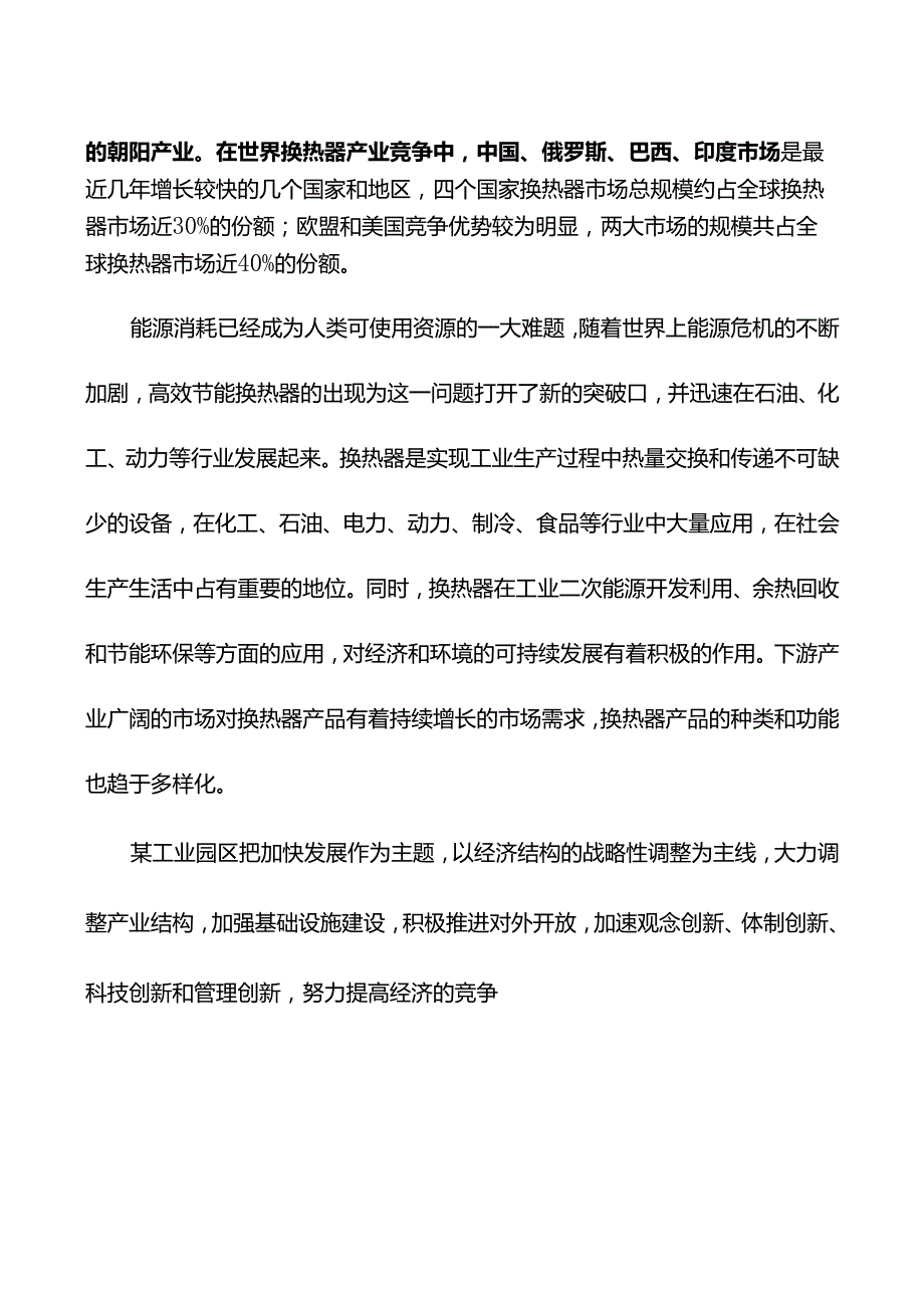 工业换热器生产制造项目投资建议说可行性分析商业计划书.docx_第3页