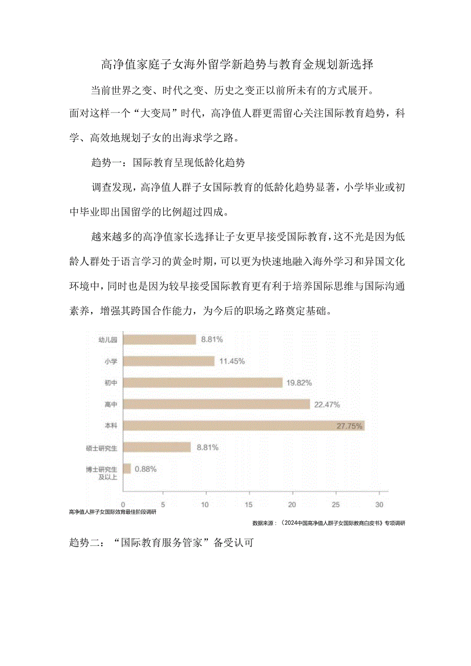 高净值家庭子女海外留学新趋势与教育金规划新选择.docx_第1页