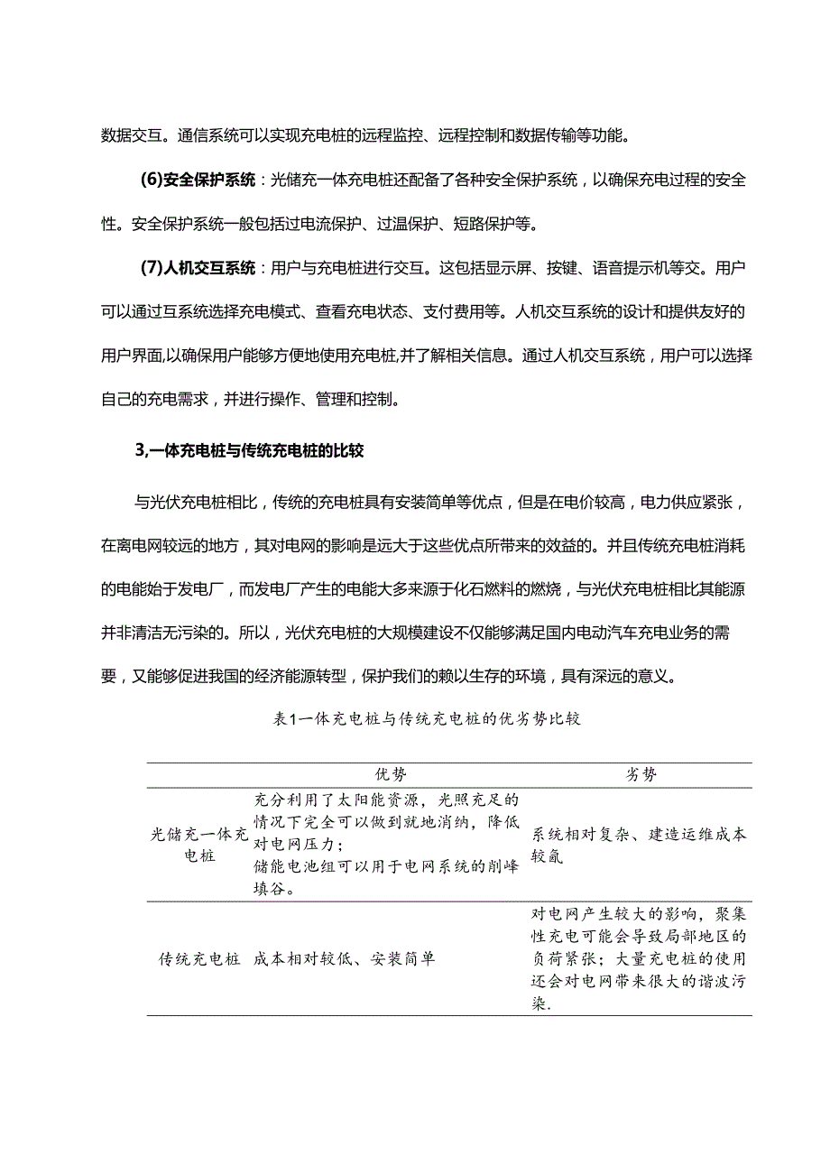 光储充一体充电站的产业链全景图及相关政策概述.docx_第3页