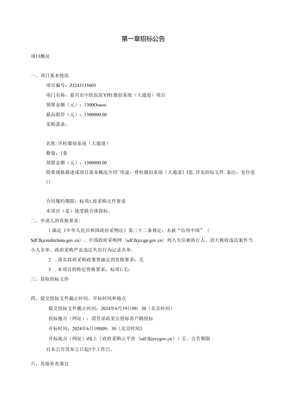 中医医院脊柱微创系统（大通道）项目招标文件.docx_第3页