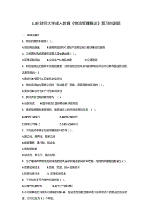 山财大物流管理概论期末复习题.docx