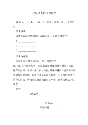 法院调查取证申请书.docx