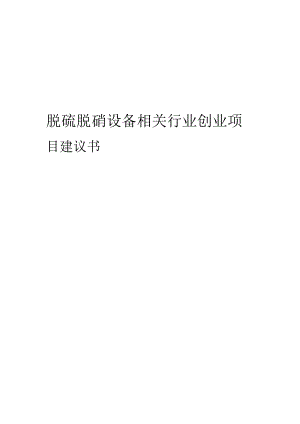 脱硫脱硝设备相关行业项目建议书.docx