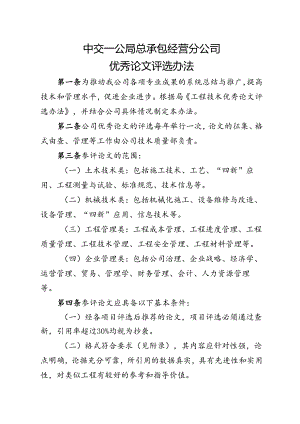 中交一公局总承包经营分公司优秀论文评选办法.docx