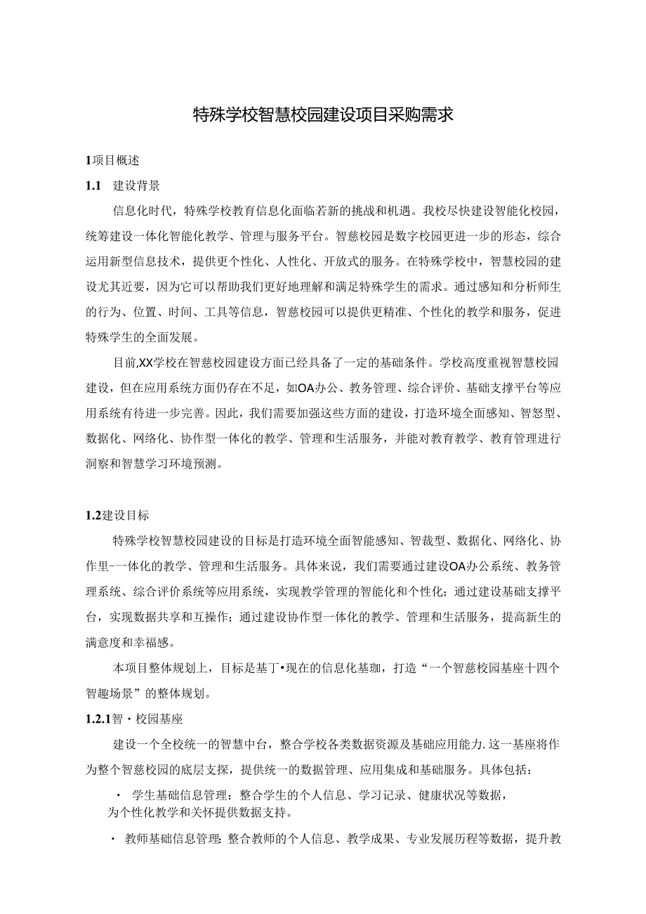 特殊学校智慧校园建设项目采购需求.docx_第1页