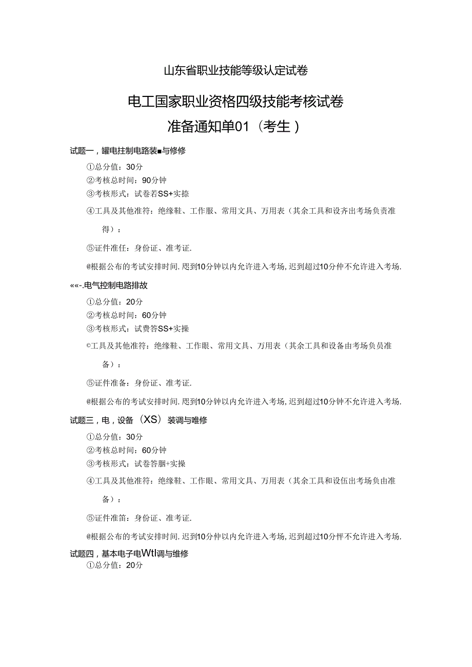 2024年山东省职业技能等级认定试卷 真题 电工中级考生准备通知单.docx_第1页