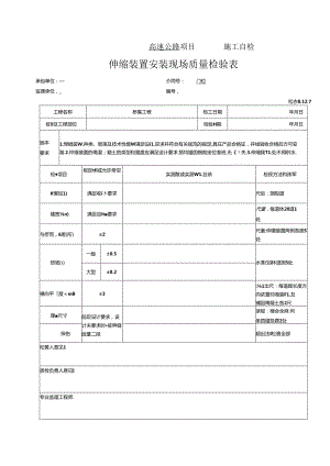 伸缩缝装置安装工程报验资料表格.docx