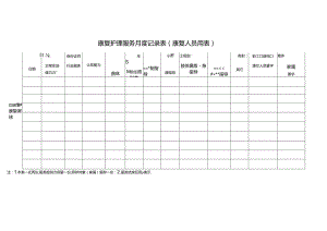 康复护理服务月度记录表（康复人员用表）1-1-5.docx