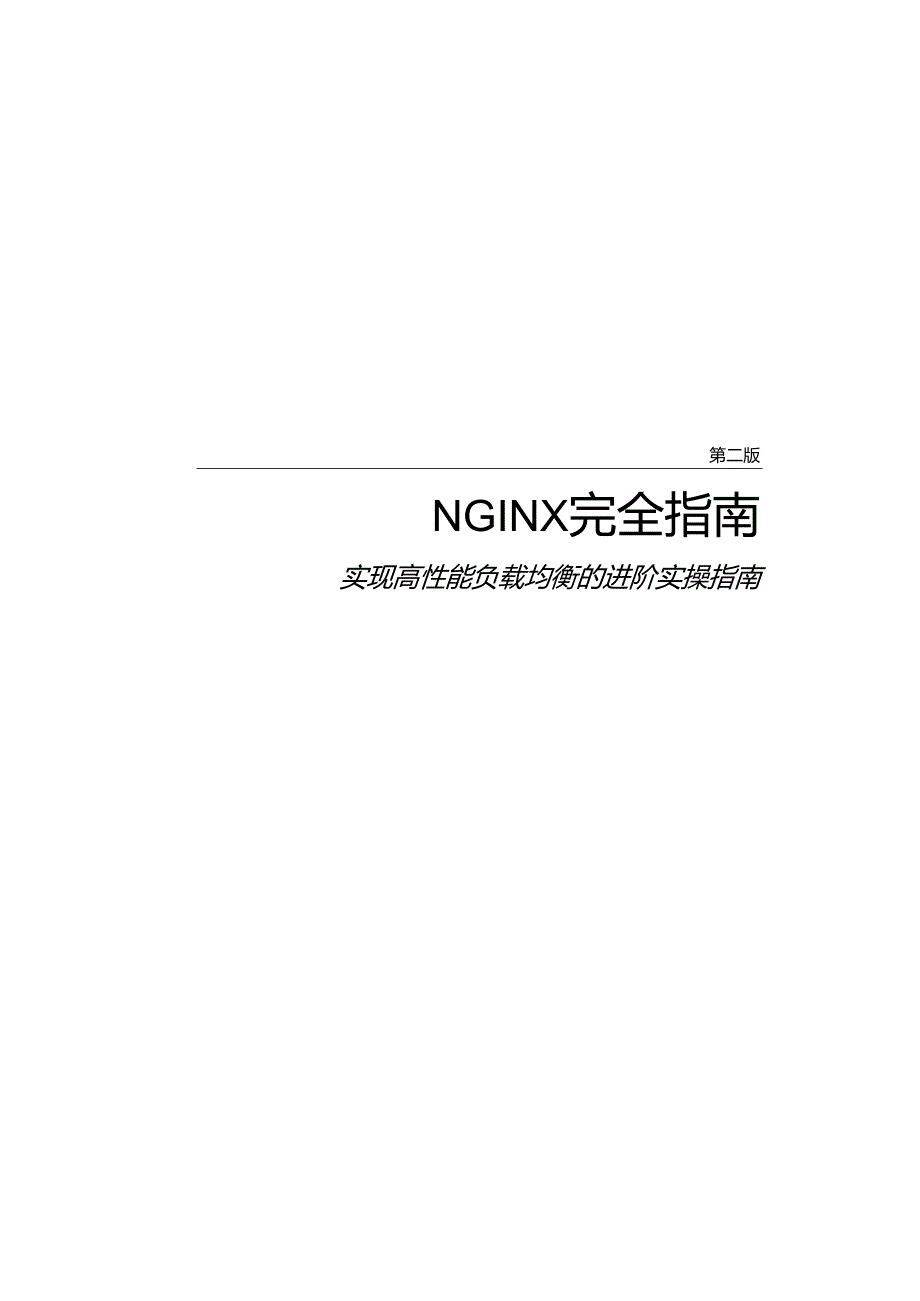 2023NGINX完全指南第二版.docx_第1页