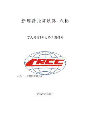 万民岗溪1号大桥工期规划汇报20151212.docx