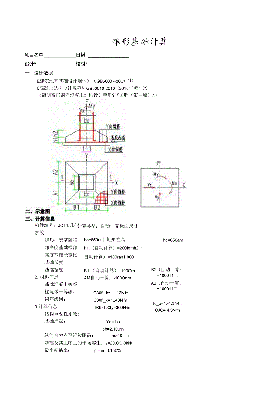 锥形基础计算3.docx_第1页