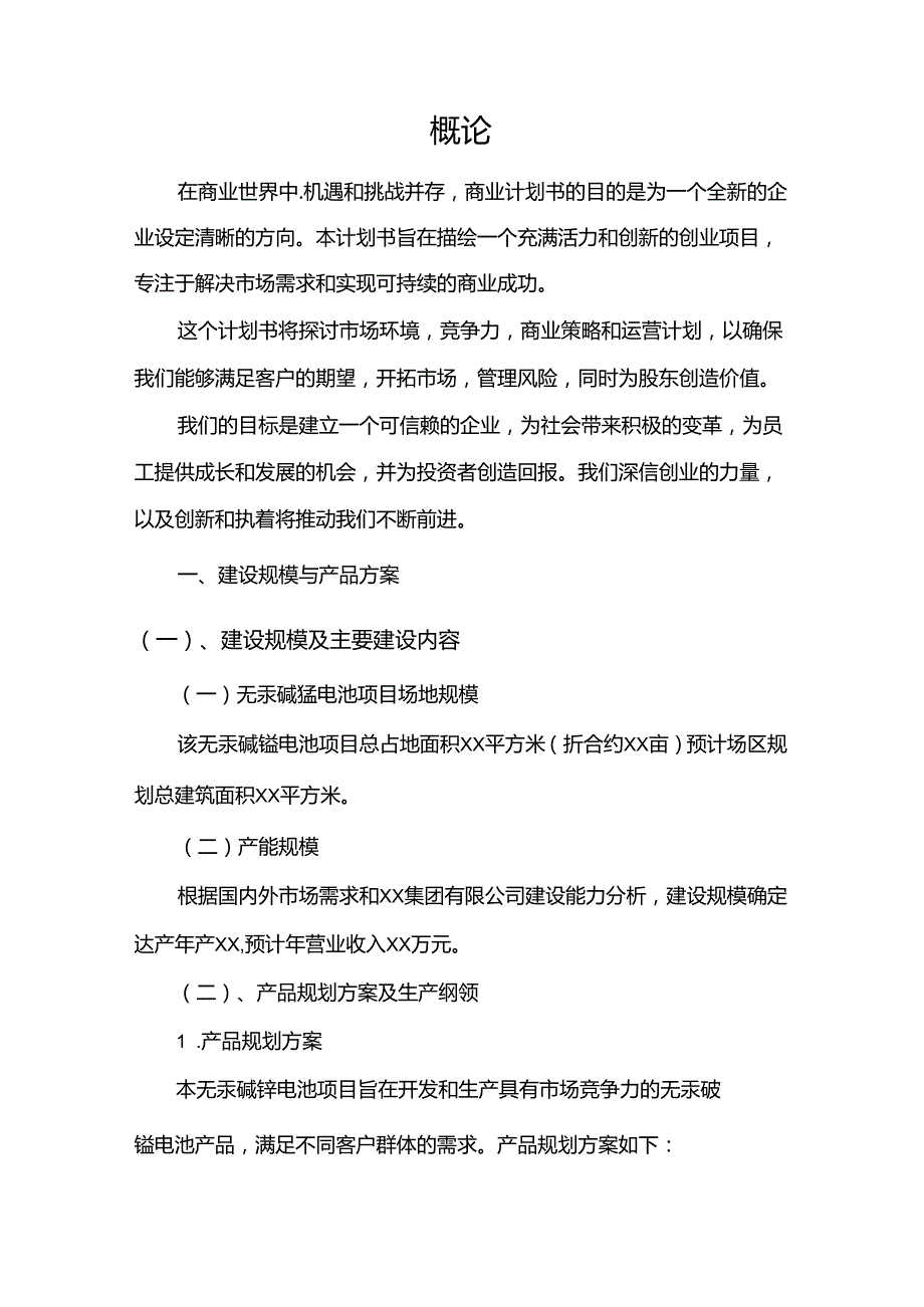 无汞碱锰电池行业商业计划书.docx_第3页