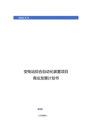 2024年变电站综合自动化装置项目商业发展计划书.docx