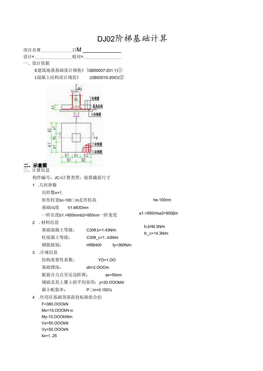 DJ02阶梯基础计算.docx_第1页