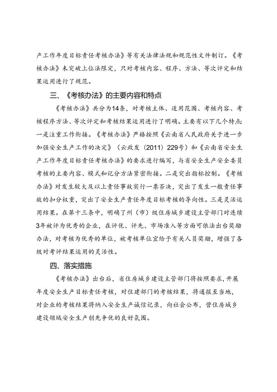 云南省建筑行业安全生产工作年度目标责任考核办法(送审稿）解读.docx_第2页