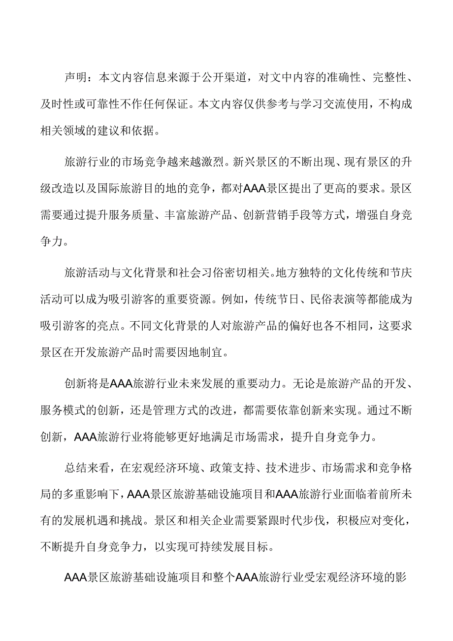 AAA旅游项目建设方案.docx_第2页