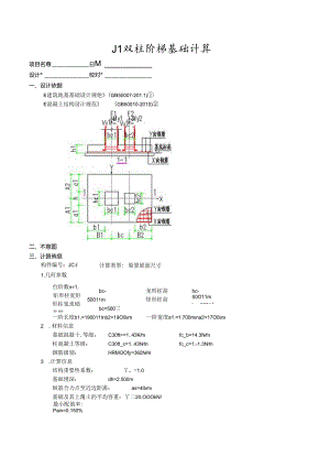 J1双柱阶梯基础计算.docx