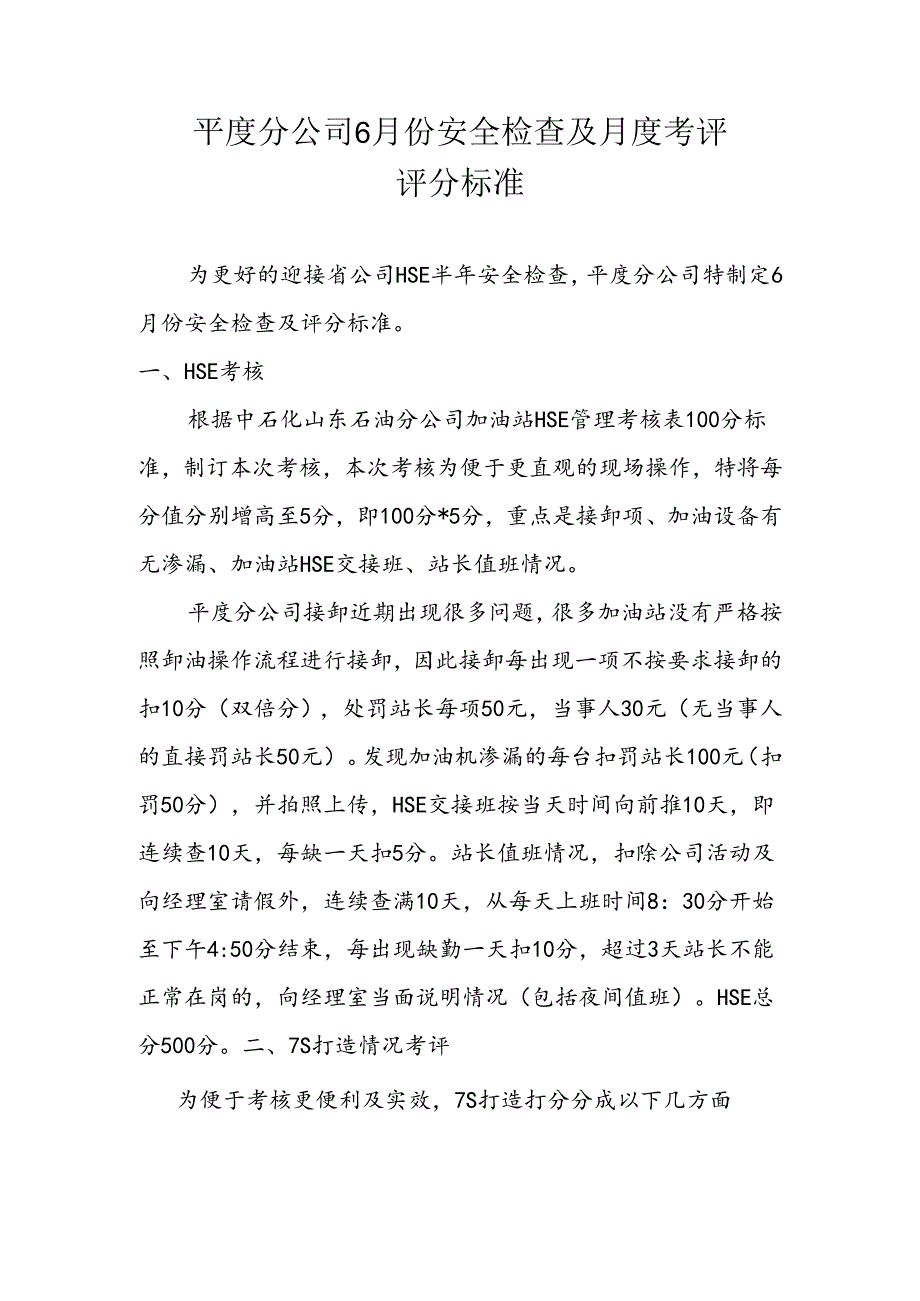 平度分公司6月份安全检查及月度考评平分标准.docx_第1页