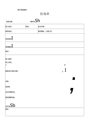 医美整形医院顾客咨询单.docx