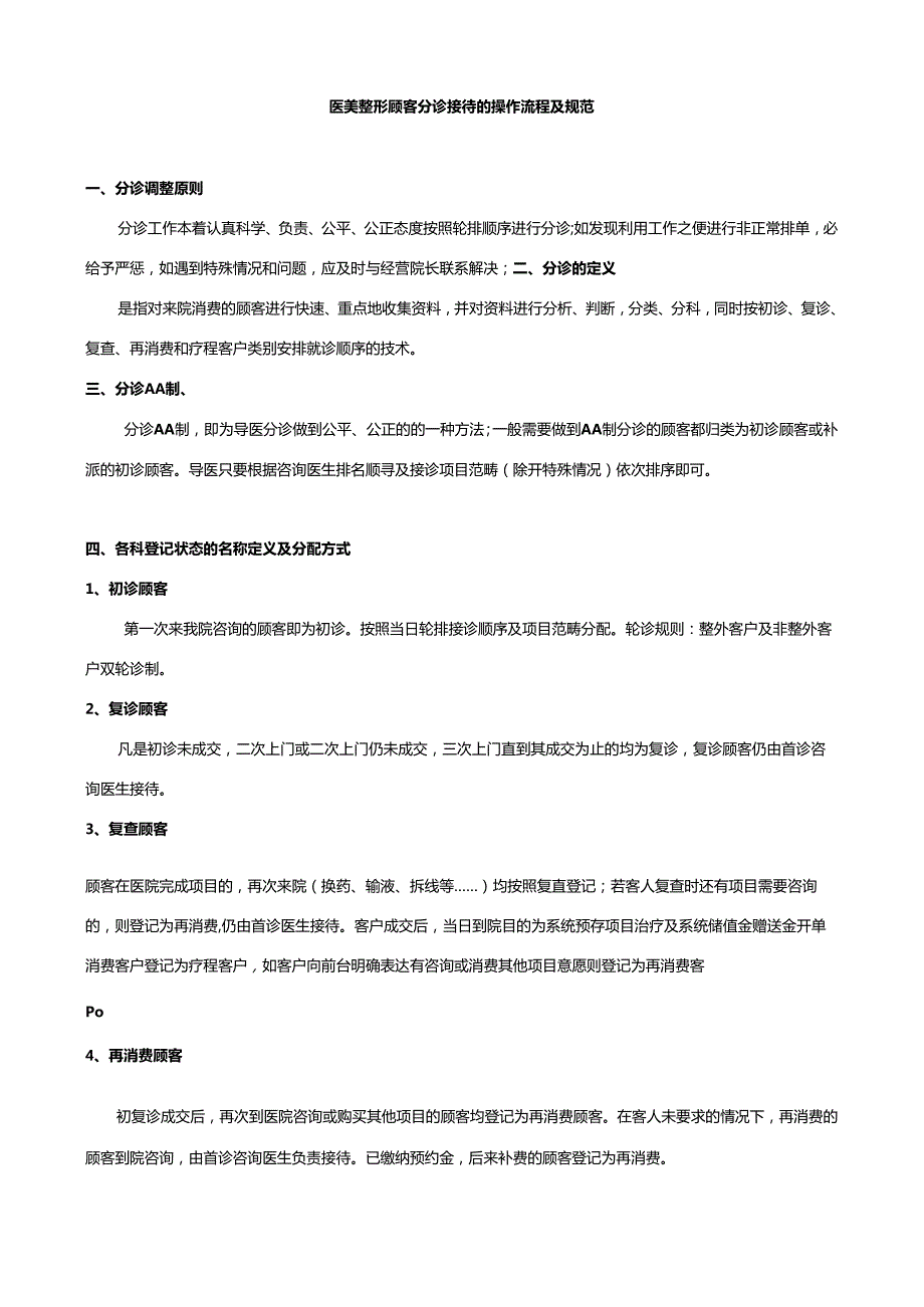 医美整形顾客分诊接待的操作流程及规范.docx_第1页