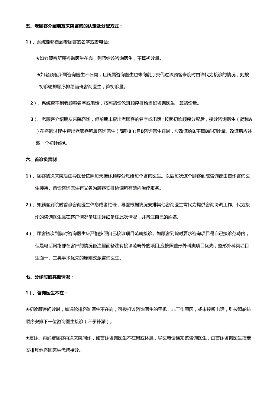 医美整形顾客分诊接待的操作流程及规范.docx_第2页