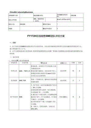 在线销售SMB团队评优计划.docx