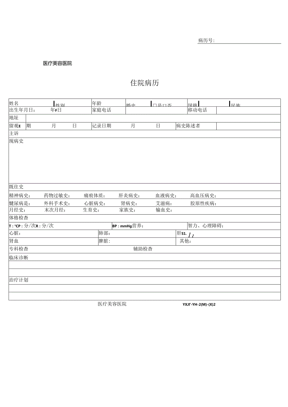 医疗机构医院患者住院病历.docx_第1页